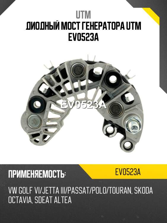 Диодный мост генератора utm ev0523a
