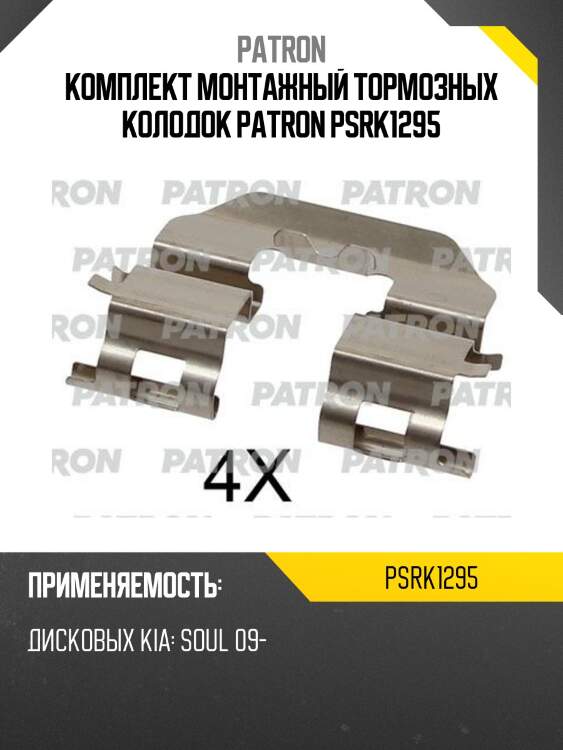 Комплект монтажный тормозных колодок patron psrk1295