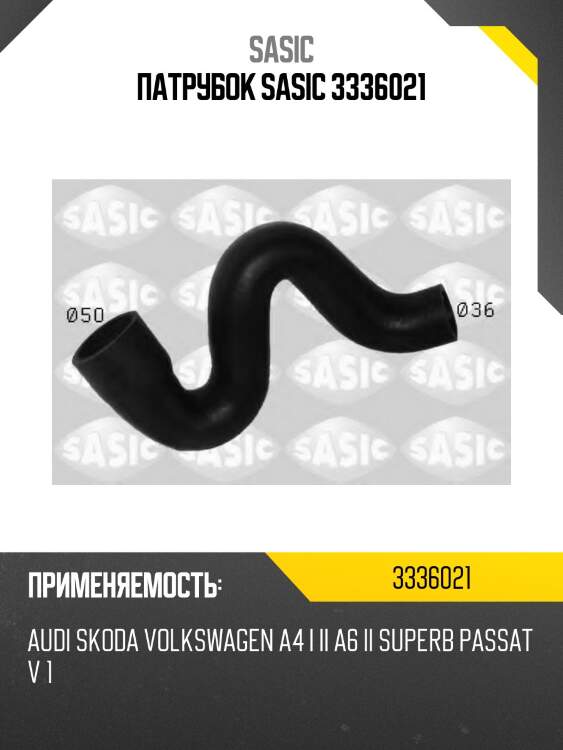 Патрубок sasic 3336021