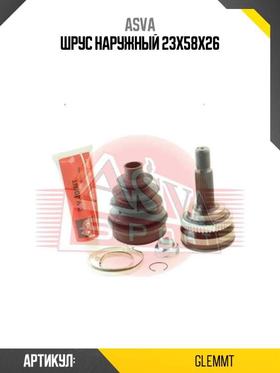Шрус наружный 23x58x26