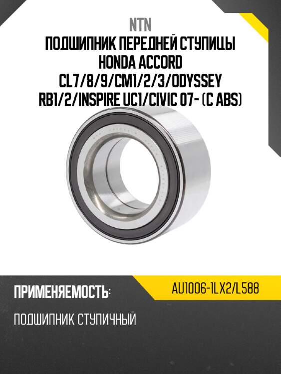 Подшипник передней ступицы honda accord cl7 ntn au1006-1lx2/l588