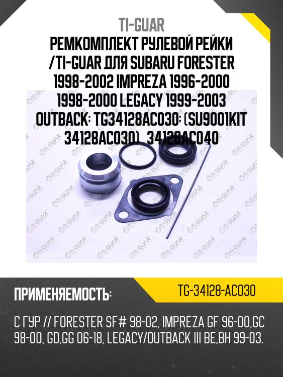 Ремкомплект рулевой рейки /ti-guar для subaru forester 1998-2002 impreza 1996-2000 1998-2000 legacy 1999-2003 outback  tg34128ac030  (su9001kit 34128ac030)   34128ac040