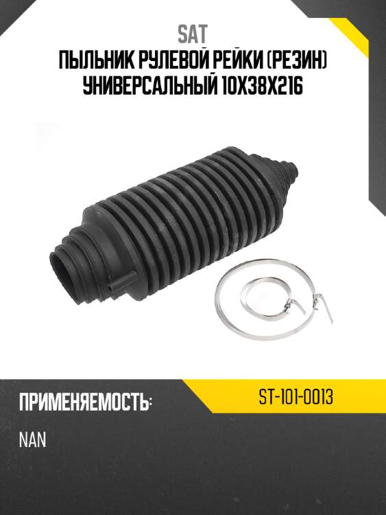 Пыльник рулевой рейки резин универсальный 10x38x216 sat st-101-0013