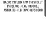 Насос гур для а/м chevrolet cruze (09-) 1.4i/1.8i/opel astra (10-) 1.6i (4pk) (lps 0501)