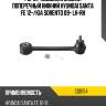 Рычаг подвески задний поперечный нижний hyundai santa fe 12- ctr cq0154