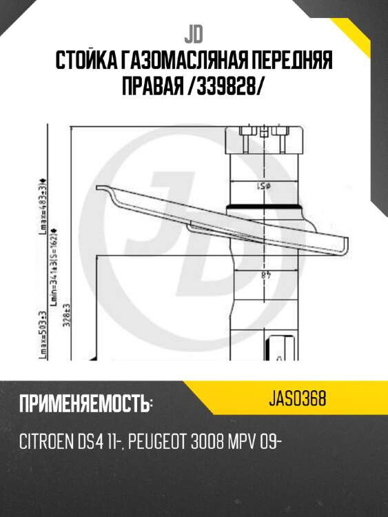 Стойка газомасляная передняя правая /339828/ jd jas0368