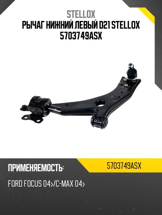 Рычаг нижний левый d21, ford focus 04-/c-max 04-