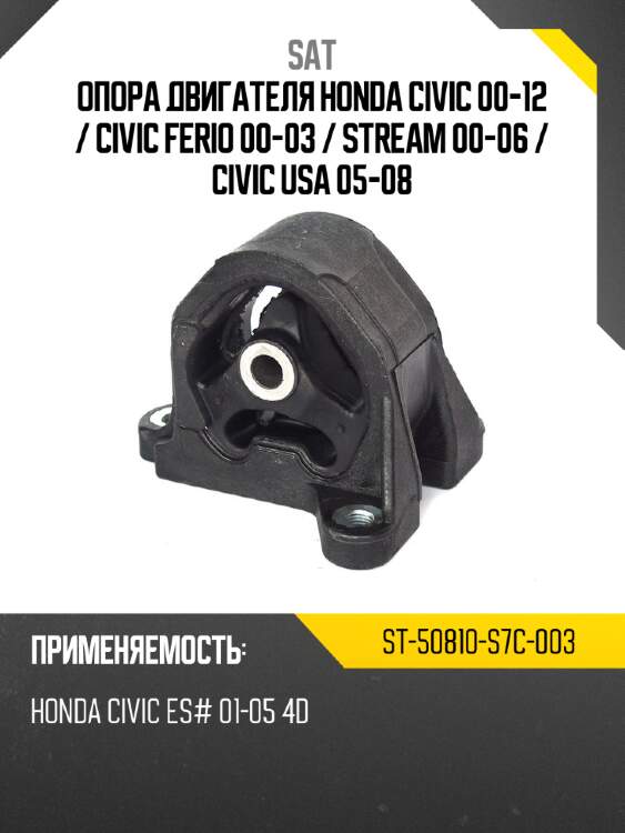 Опора двигателя honda civic 00-12  sat st-50810-s7c-003