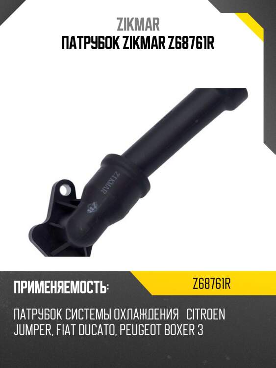 Патрубок zikmar z68761r