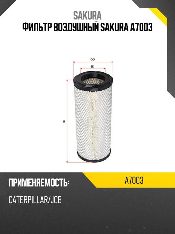 Фильтр воздушный sakura a7003