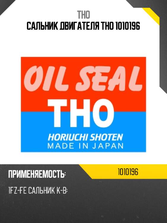 Сальник двигателя tho