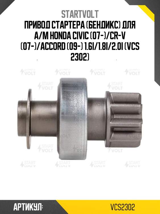 Привод стартера (бендикс) для а/м honda civic (07-)/cr-v (07-)/accord (09-) 1.6i/1.8i/2.0i (vcs 2302)