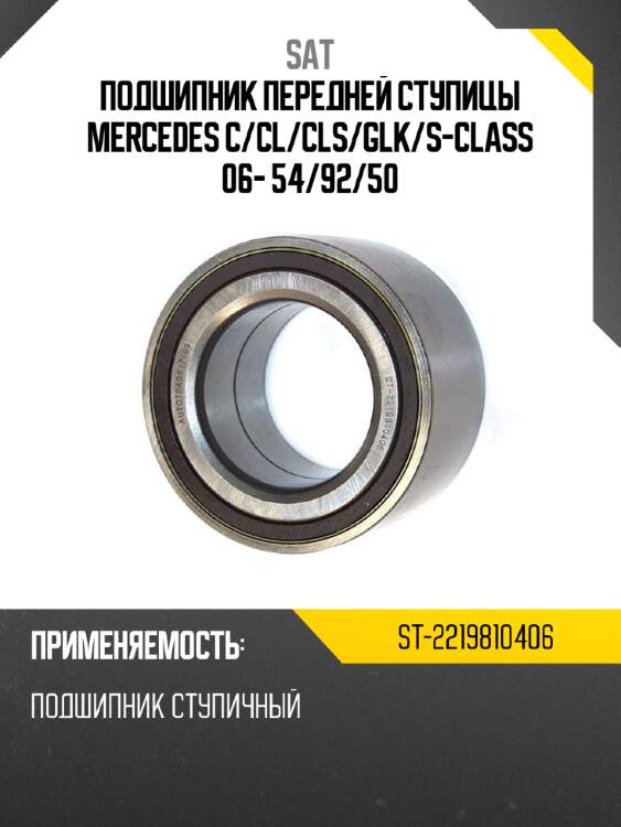 Подшипник передней ступицы mercedes c sat st-2219810406