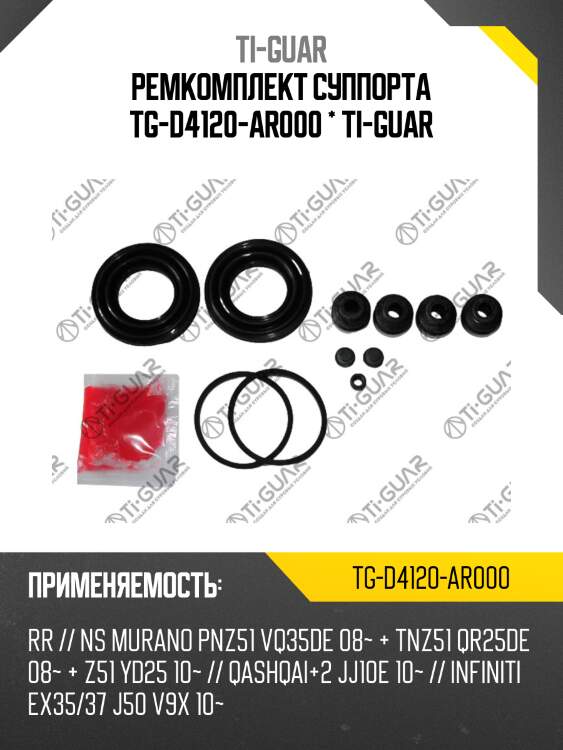 Ремкомплект суппорта tg-d4120-ar000 * ti-guar