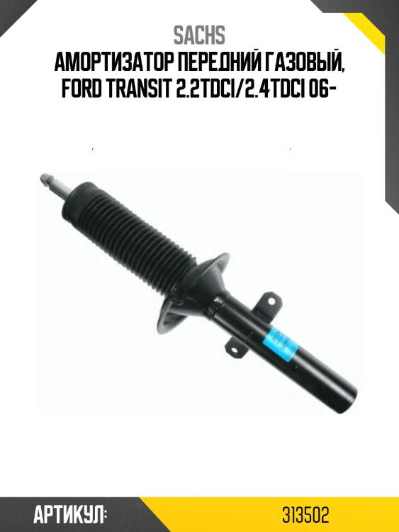 Стойка передняя ford transit 06 lh-rh sachs 313502