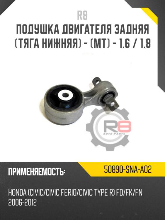 Подушка двигателя задняя [тяга нижняя] - [mt] - 1.6 / 1.8 r8 50890-sna-a02