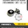 Подушка двигателя задняя [тяга нижняя] - [mt] - 1.6 / 1.8 r8 50890-sna-a02