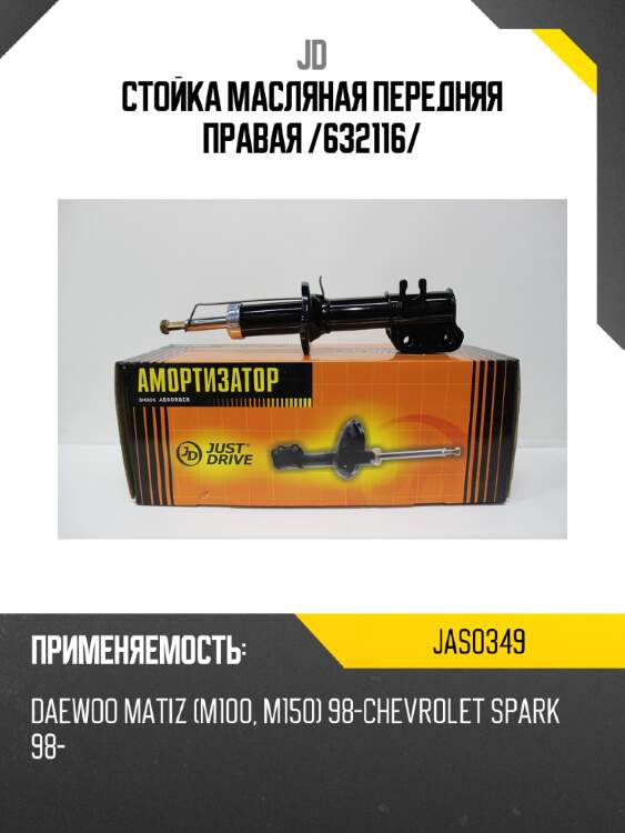 Стойка масляная передняя правая /632116/ jd jas0349