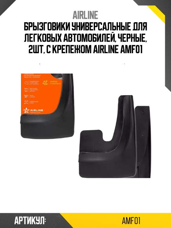 Брызговики универсальные для легковых автомобилей, черные, 2шт, с крепежом airline amf01