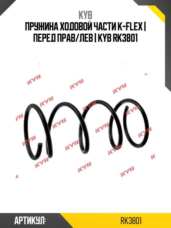 Пружина ходовой части k-flex | перед прав/лев | kyb rk3801