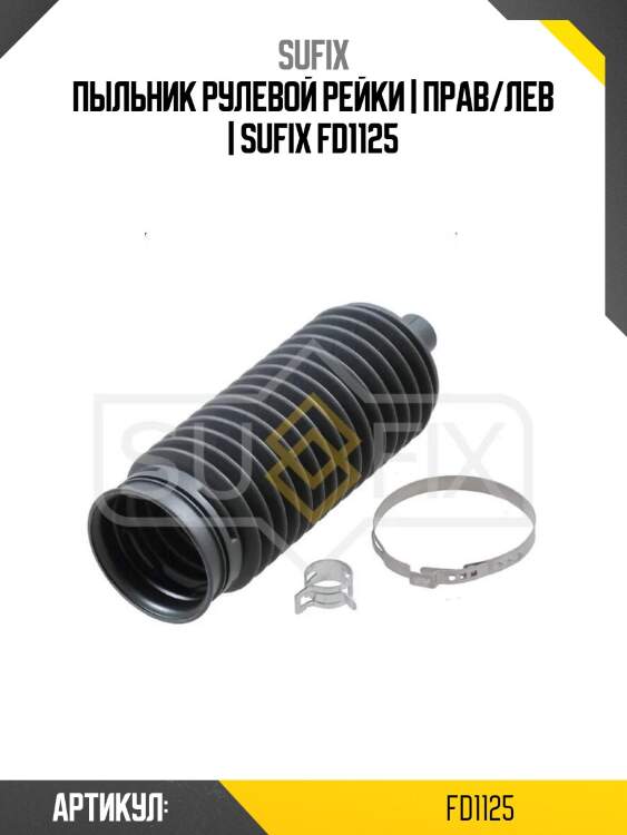 Пыльник рулевой рейки | прав/лев | sufix fd1125