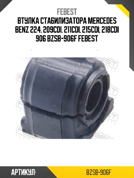 Втулка стабилизатора mercedes benz 224, 209cdi, 211cdi, 215cdi, 218cdi 906 bzsb-906f febest
