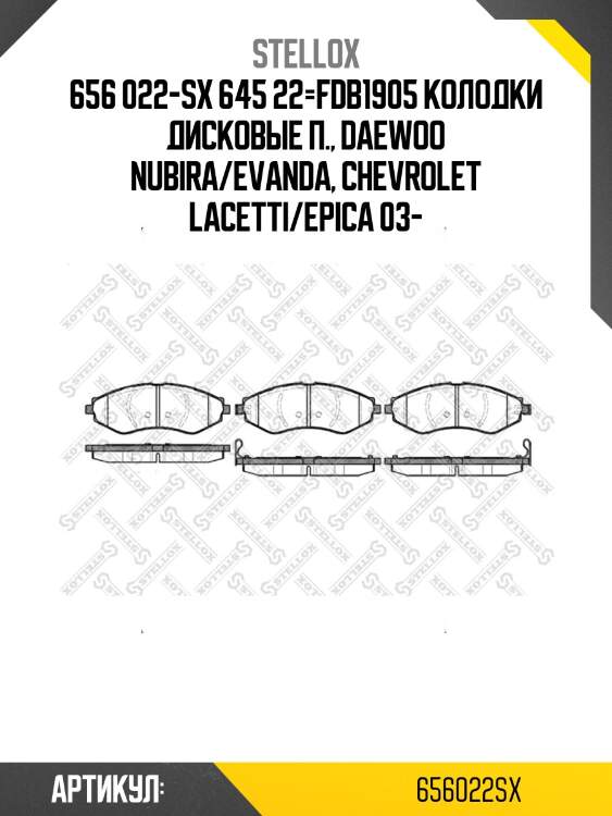 656 022-sx 645 22=fdb1905 колодки дисковые п., daewoo nubira/evanda, chevrolet lacetti/epica 03-