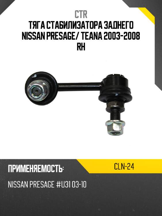 Тяга стабилизатора заднего nissan presage ctr cln-24