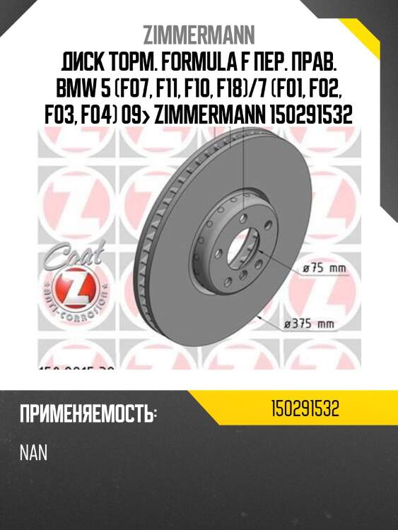 Диск торм. formula f пер. прав. bmw 5 (f07, f11, f10, f18)/7 (f01, f02, f03, f04) 09> zimmermann 150291532