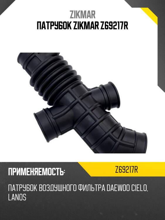 Патрубок zikmar z69217r