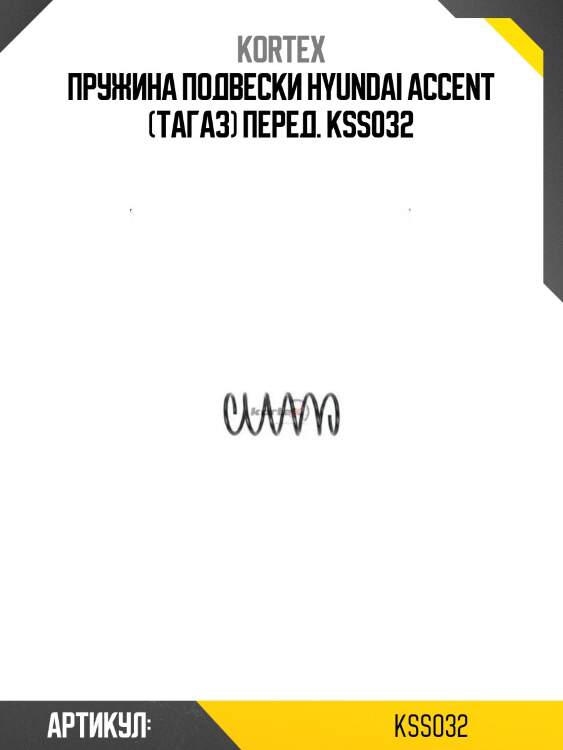 Пружина подвески hyundai accent (тагаз) перед. kss032