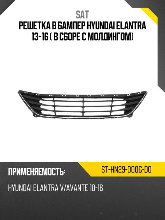 Решетка в бампер hyundai elantra 13-16  в сборе с молдингом sat st-hn29-000g-d0
