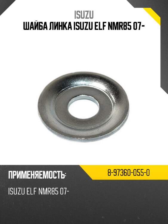 Шайба линка isuzu elf nmr85 07- isuzu 8-97360-055-0