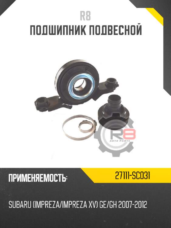 Подшипник подвесной r8 27111-sc031