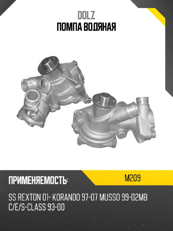 Помпа водяная dolz m209