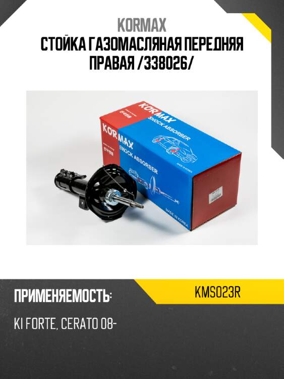 Стойка газомасляная передняя правая /338026/ kormax kms023r