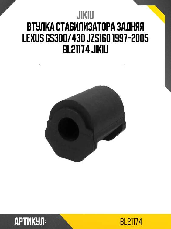 Втулка стабилизатора задняя lexus gs300/430 jzs160 1997-2005 bl21174 jikiu