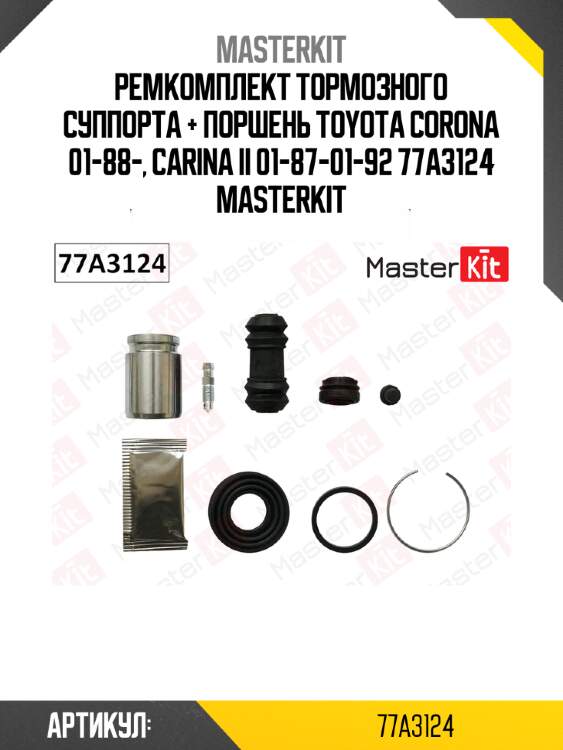 Ремкомплект тормозного суппорта + поршень toyota corona 01-88-, carina ii 01-87-01-92 77a3124 masterkit