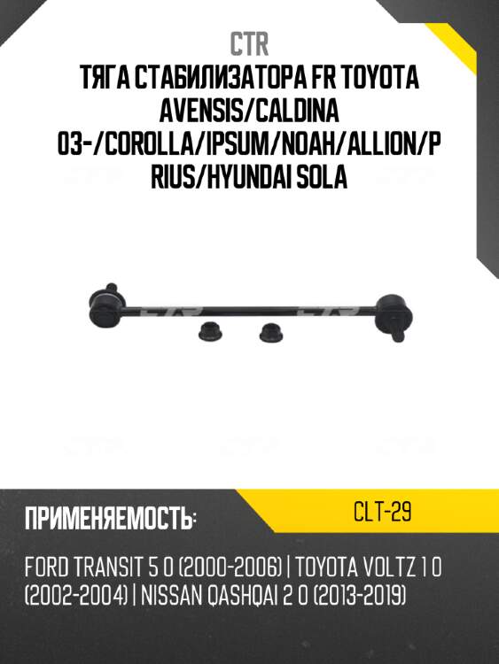 Тяга стабилизатора fr toyota avensis ctr clt-29