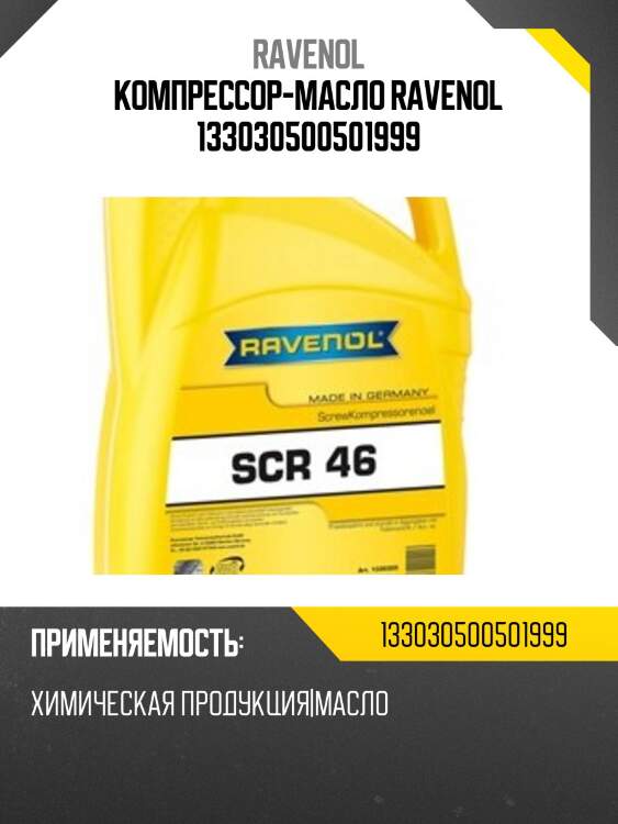 Компрессор-масло ravenol 133030500501999