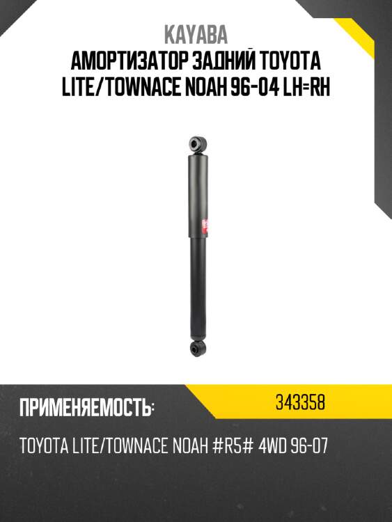 Амортизатор задний toyota lite kayaba 343358