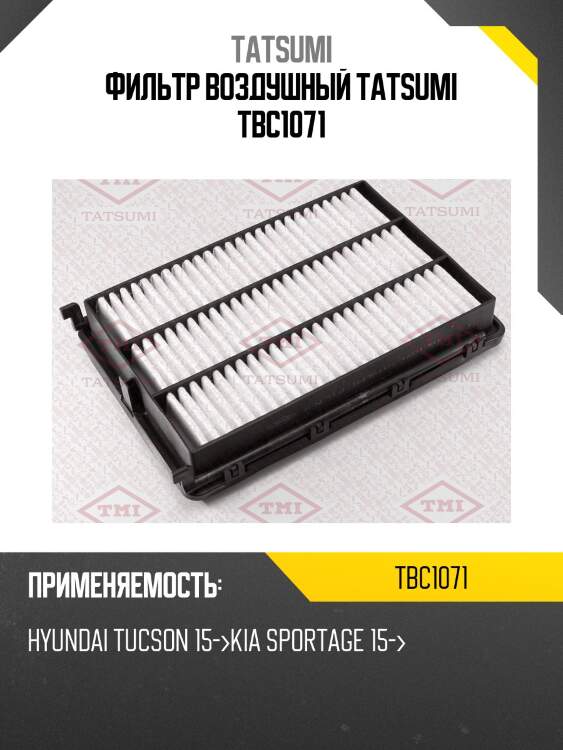 Фильтр воздушный tatsumi tbc1071