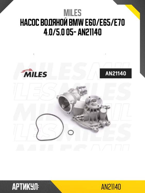 Насос водяной bmw e60/e65/e70 4.0/5.0 05- an21140