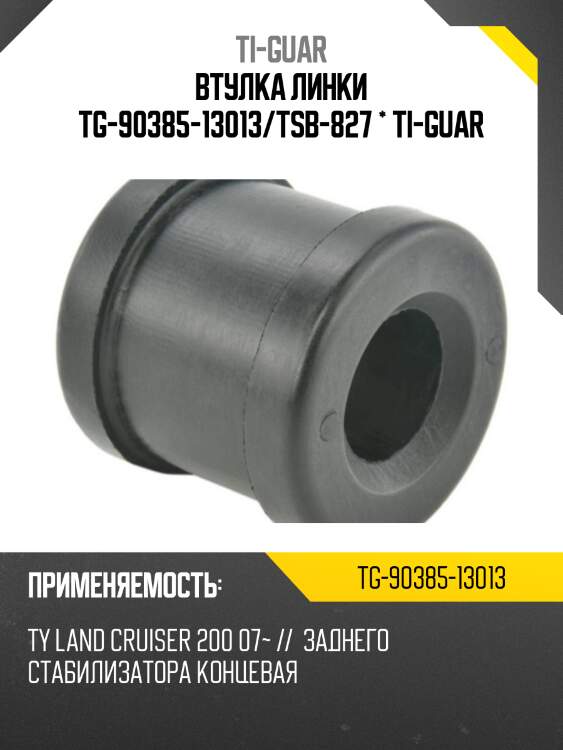 Втулка линки tg-90385-13013/tsb-827 * ti-guar