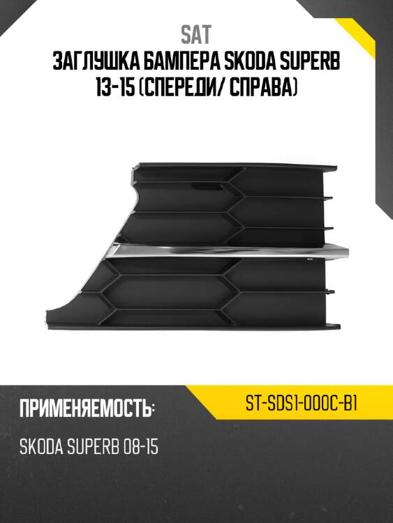 Заглушка бампера skoda superb 13-15 спереди sat st-sds1-000c-b1