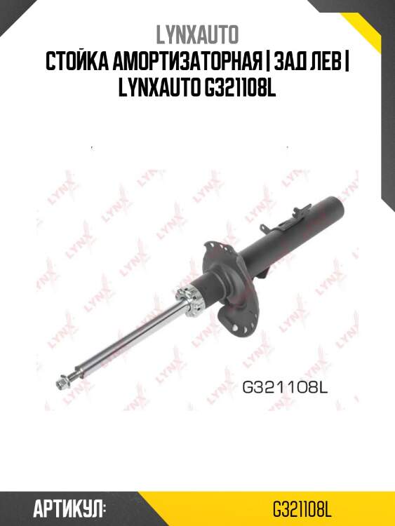 Стойка амортизаторная | зад лев | lynxauto g321108l