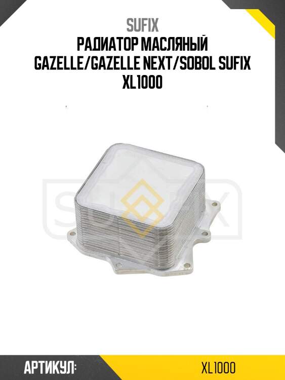 Радиатор масляный gazelle/gazelle next/sobol sufix xl1000