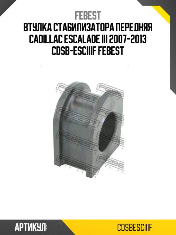Втулка стабилизатора передняя cadillac escalade iii 2007-2013 cdsb-esciiif febest