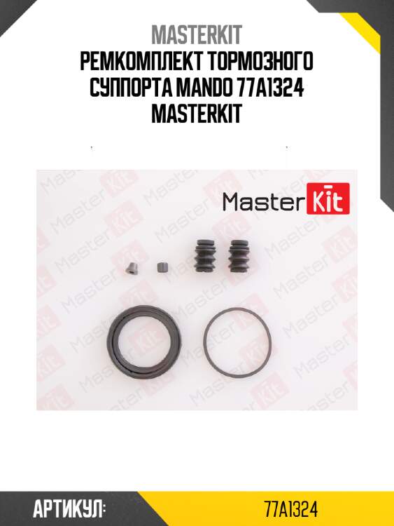 Ремкомплект тормозного суппорта mando 77a1324 masterkit