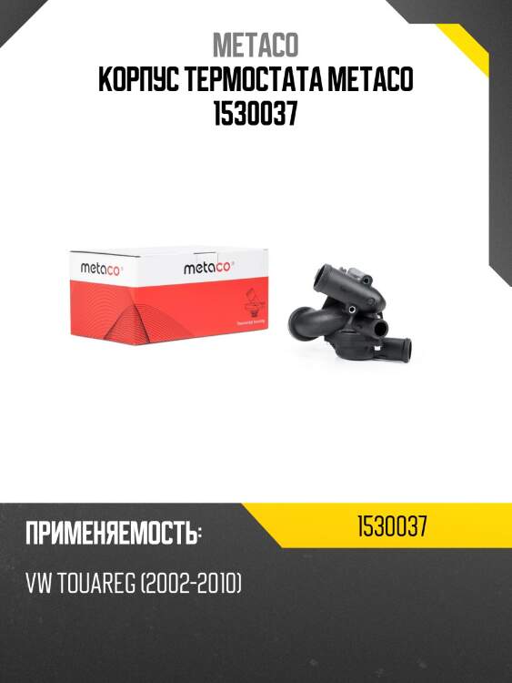 Корпус термостата metaco 1530037